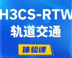 朝阳H3CS-RTW轨道交通无线专家认证培训课程