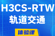 朝阳H3CS-RTW轨道交通无线专家认证培训课程