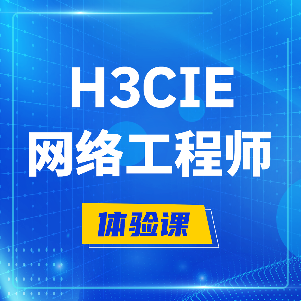  朝阳H3CIE-RS+培训课程